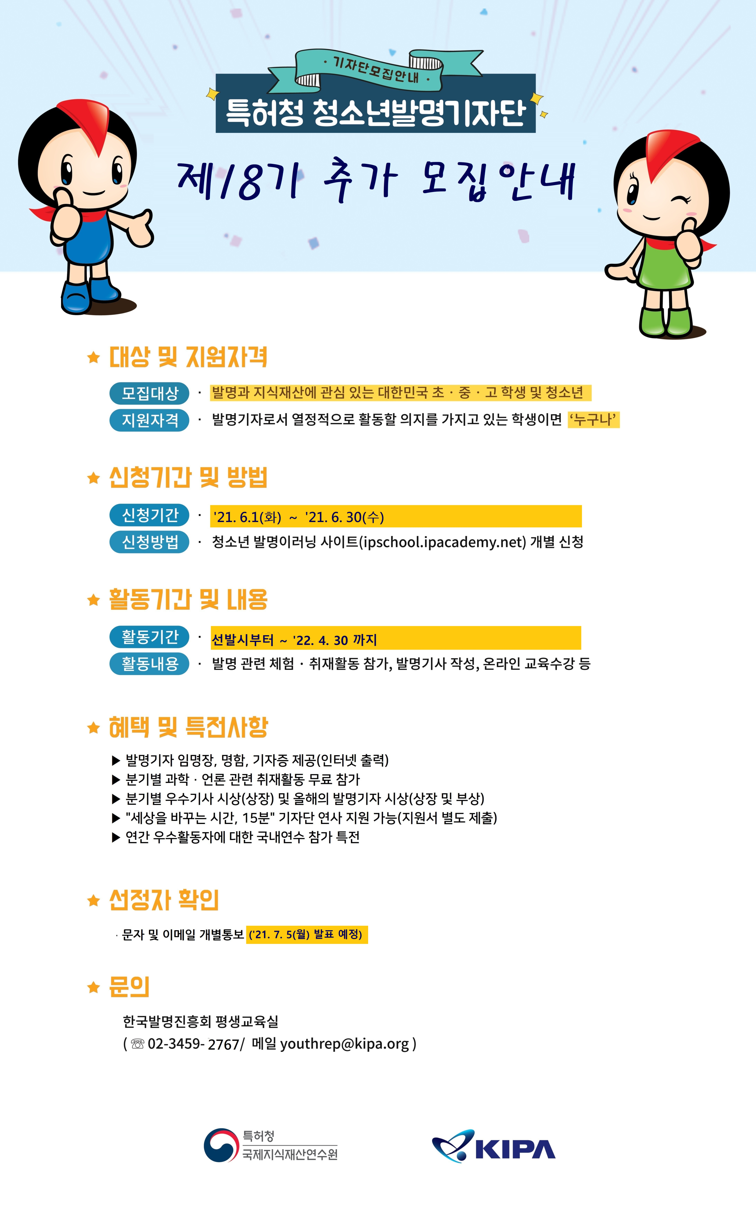 [첨부2](포스터)_특허청 청소년발명기자단 제18기 추가 모집안내