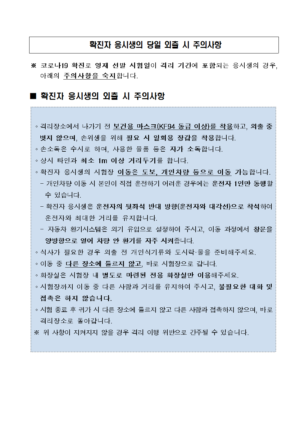 2023. 청주중학교 영재학급 영재성 검사 응시자 유의사항 안내002