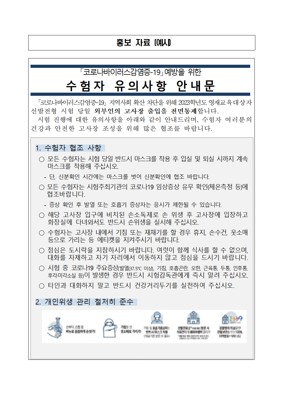 2023. 청주중학교 영재학급 영재성 검사 응시자 유의사항 안내001